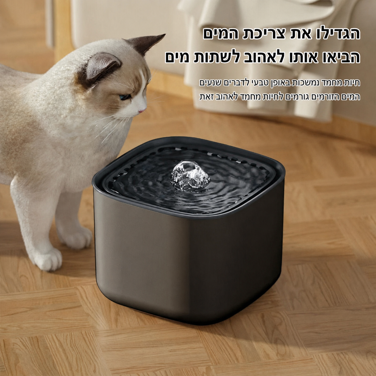 AquaFlow - מזרקת מים חכמה לחתולים ולכלבים