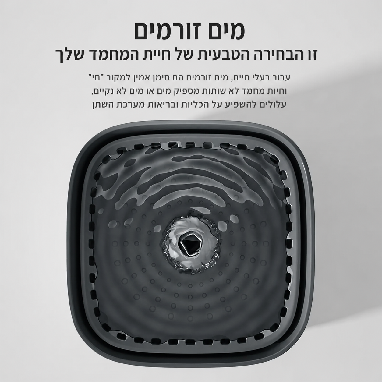 AquaFlow - מזרקת מים חכמה לחתולים ולכלבים