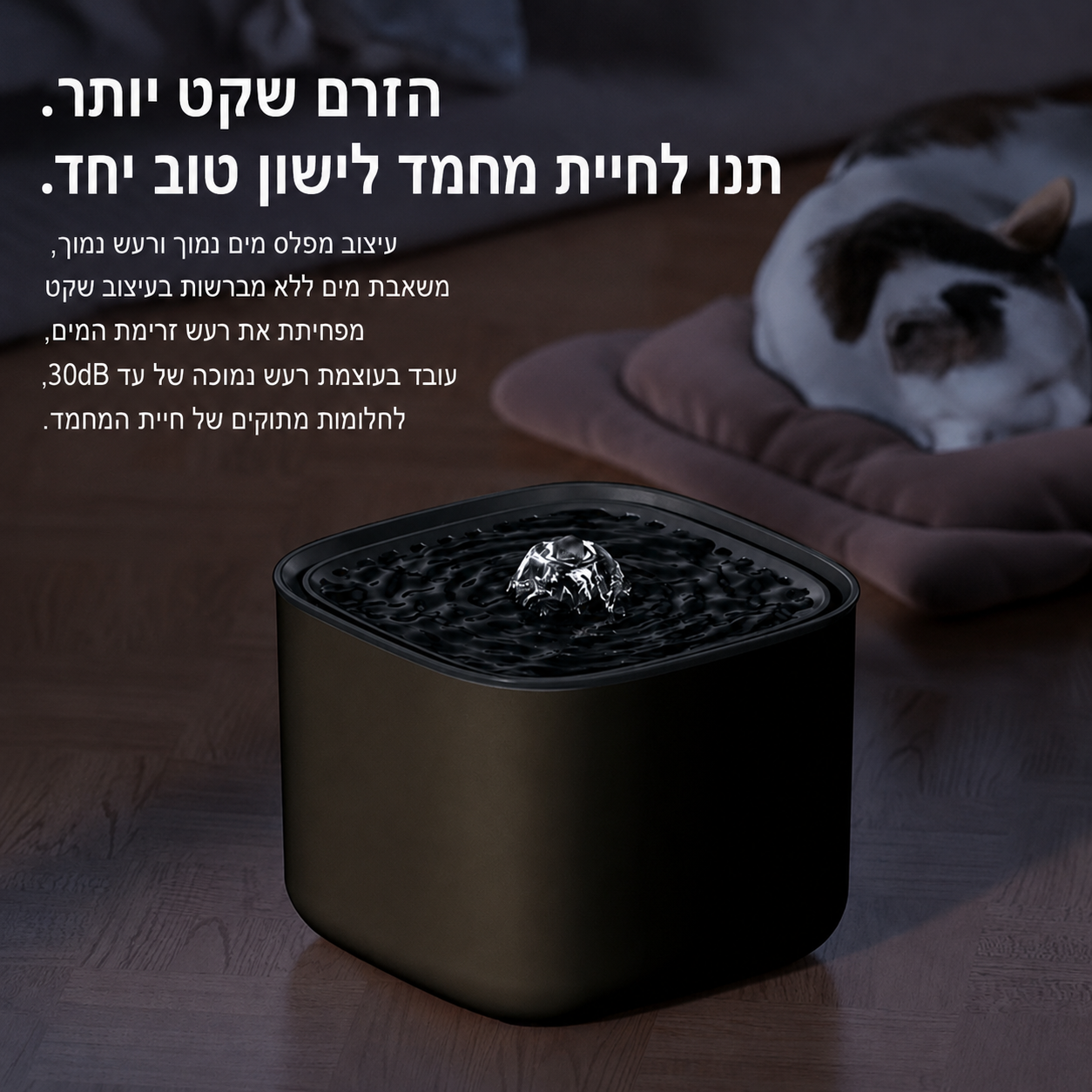 AquaFlow - מזרקת מים חכמה לחתולים ולכלבים