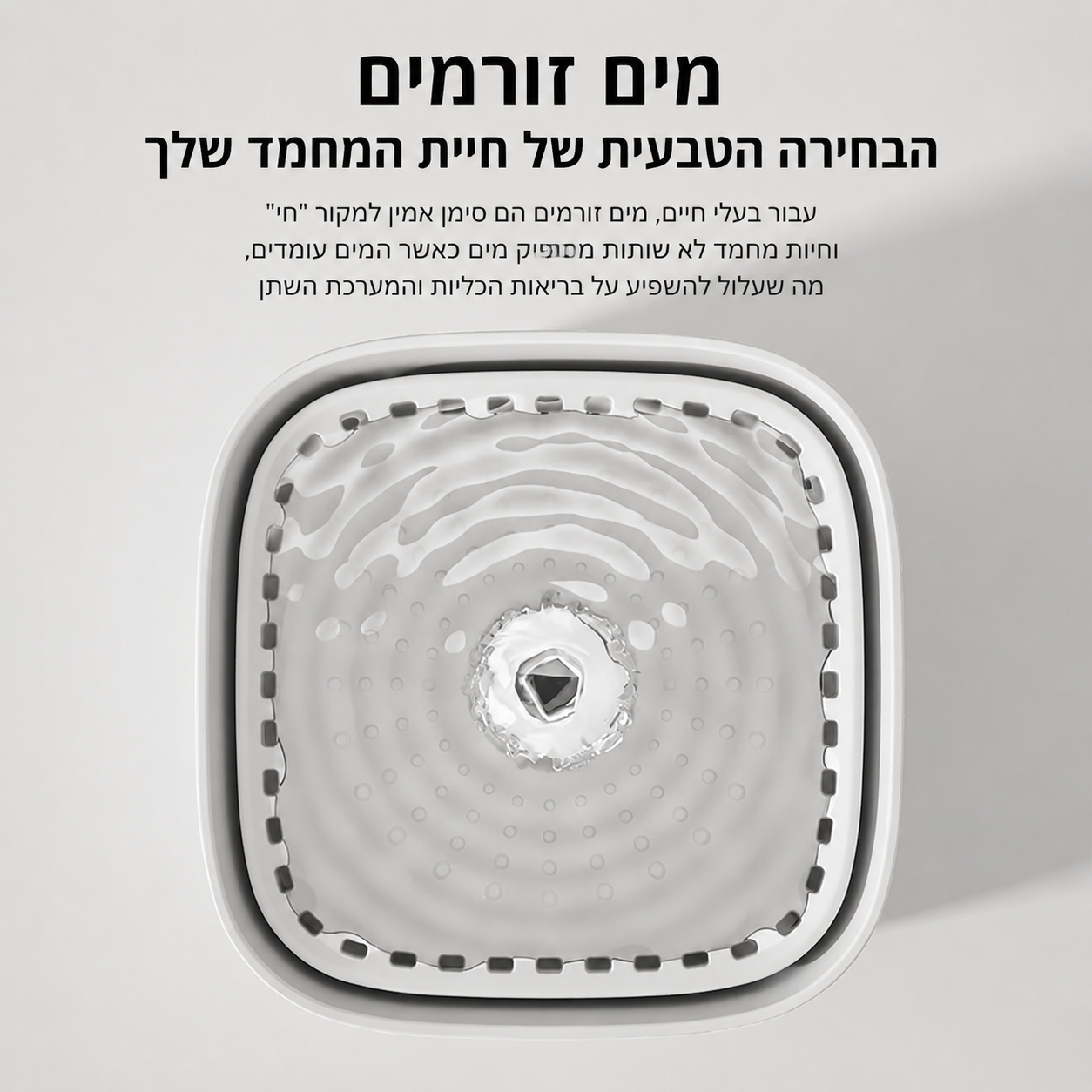 AquaFlow - מזרקת מים חכמה לחתולים ולכלבים