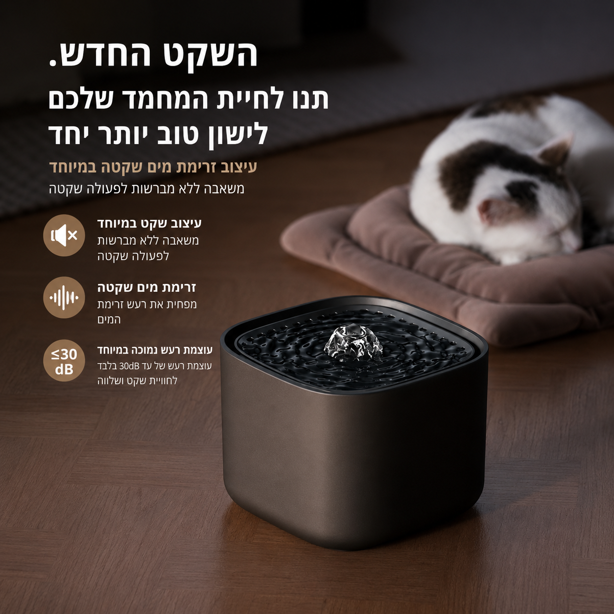 AquaFlow - מזרקת מים חכמה לחתולים ולכלבים