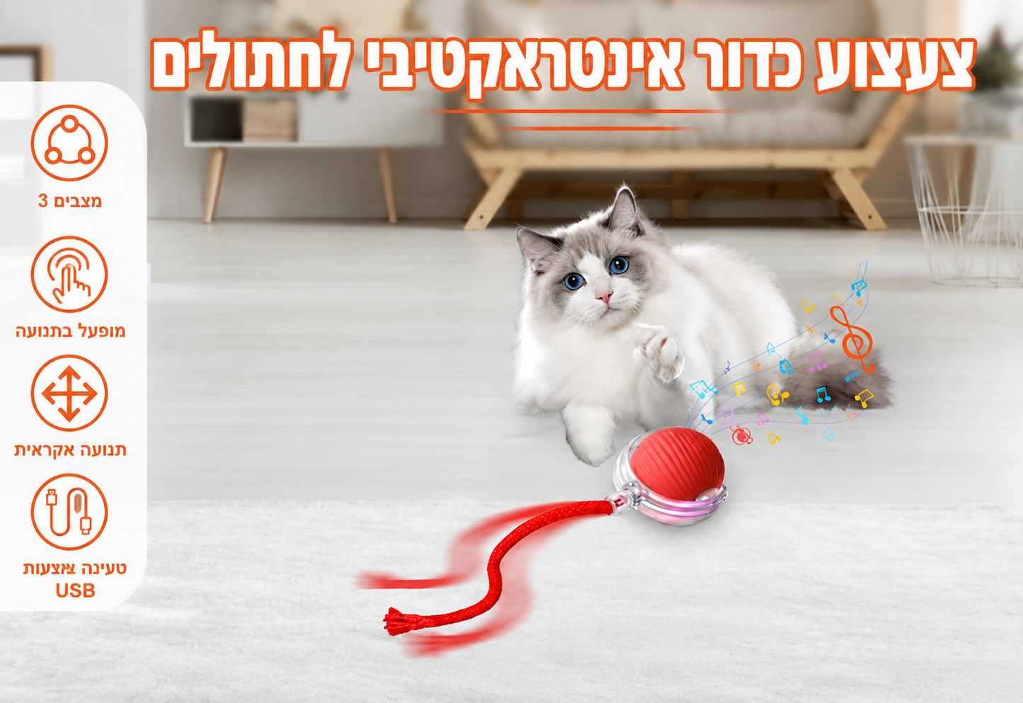 SmartTail – כדור אינטראקטיבי חכם לחתולים וכלבים