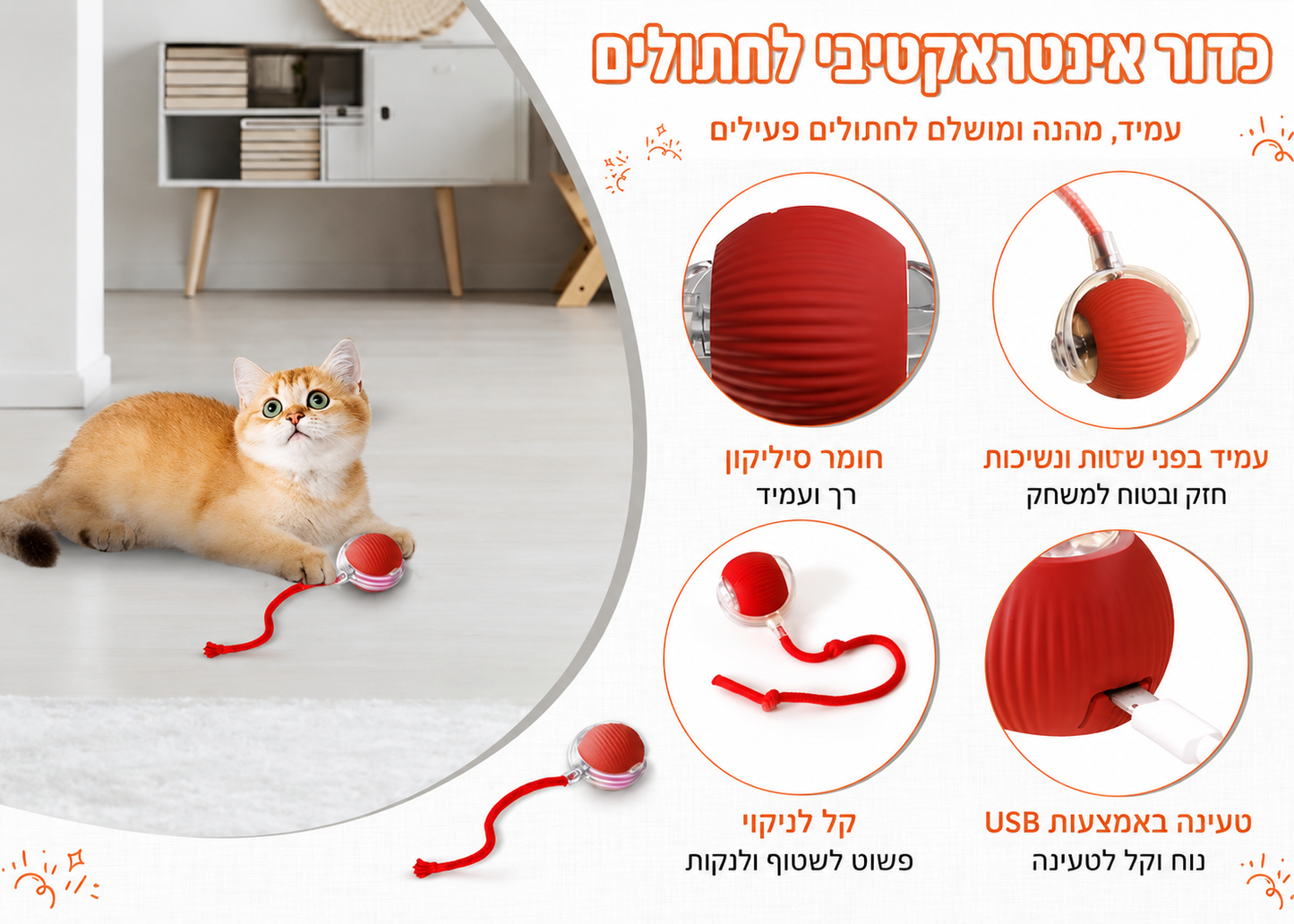 SmartTail – כדור אינטראקטיבי חכם לחתולים וכלבים