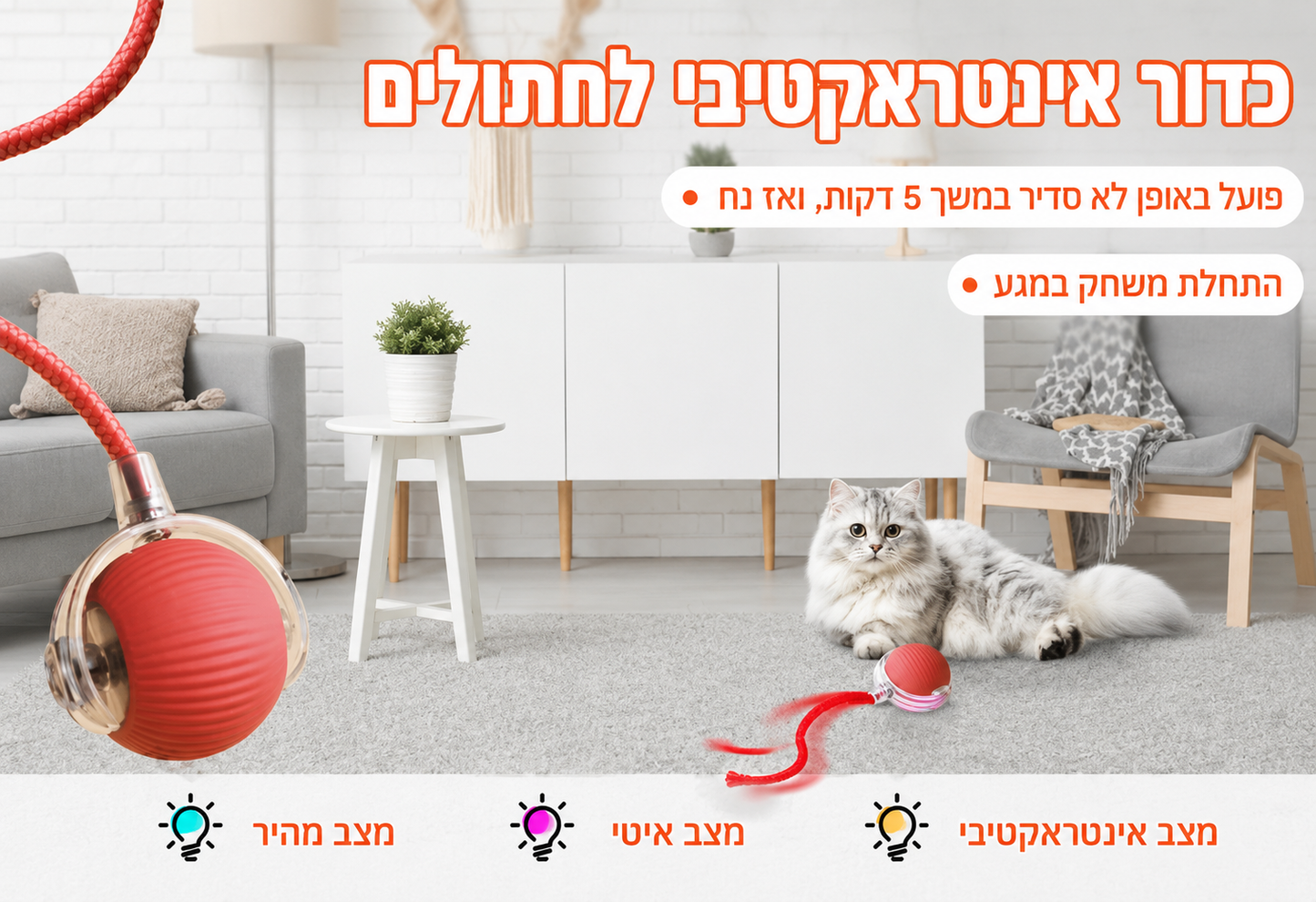 SmartTail – כדור אינטראקטיבי חכם לחתולים וכלבים