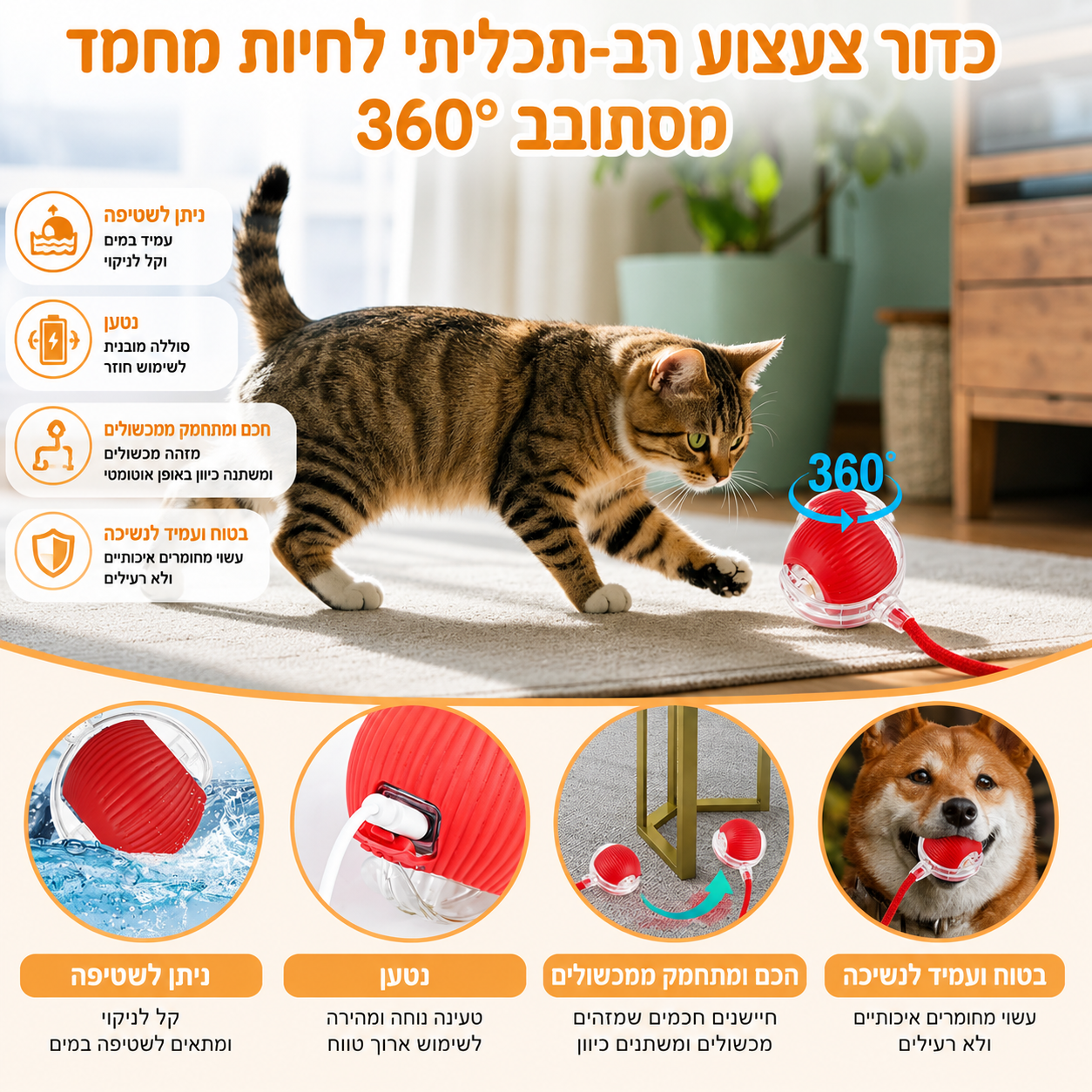 SmartTail – כדור אינטראקטיבי חכם לחתולים וכלבים